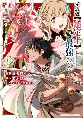 不遇職【鑑定士】が実は最強だった ~奈落で鍛えた最強の【神眼】で無双する~ (10)