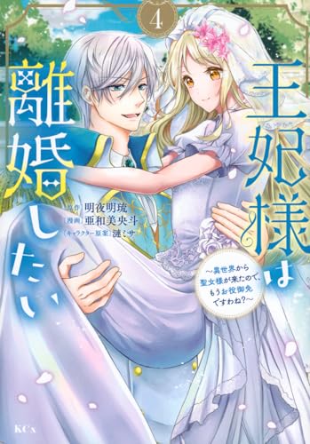 王妃様は離婚したい(4) ~異世界から聖女様が来たので、もうお役御免ですわね?~