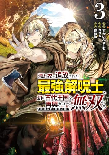 濡れ衣で追放された最強解呪士、幻の古代王国を再興させて無双する 3 ~呪破の王と奈落の姫~