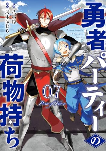 勇者パーティーの荷物持ち (7)