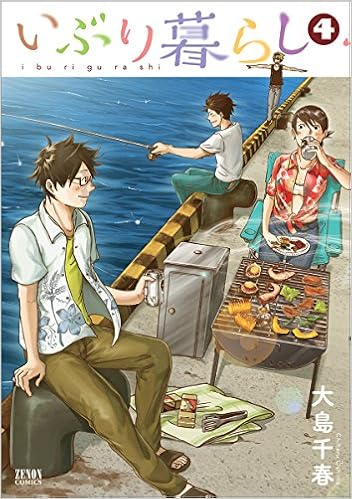 いぶり暮らし (4)