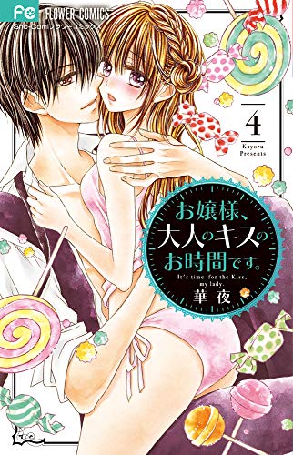 お嬢様、大人のキスのお時間です。 (4)