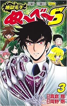 地獄先生ぬ~べ~S (3)