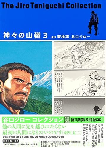 谷口ジローコレクション13 神々の山嶺 (3)