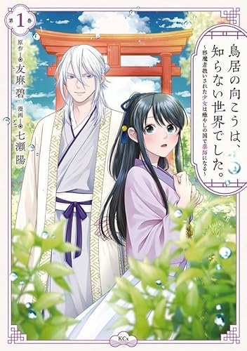 鳥居の向こうは、知らない世界でした。~邪魔者扱いされた少女は癒やしの国で薬師になる~ (1)