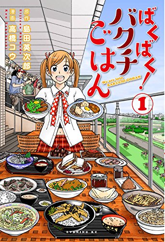 ばくばく!バクチごはん (1)