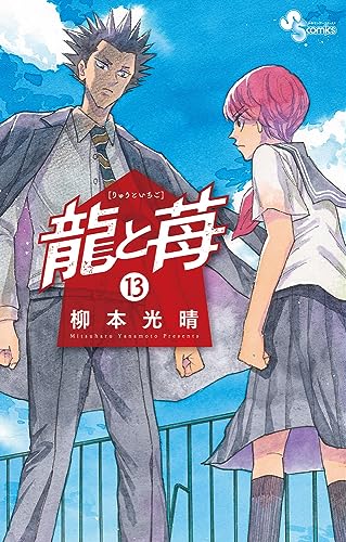 龍と苺 (13)