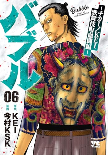 バブル~チカーノKEI歌舞伎町血闘編~ 6 (6)