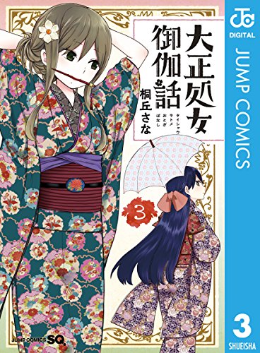 大正処女御伽話 (3)