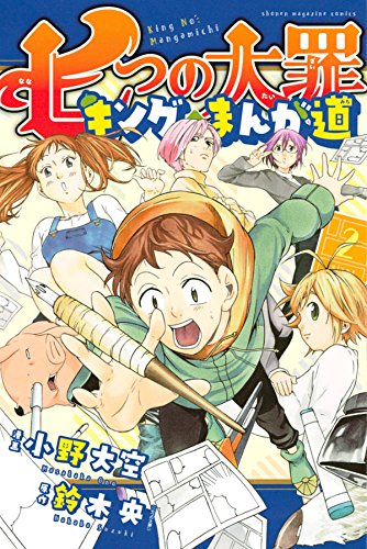 七つの大罪 キングのまんが道 (2)