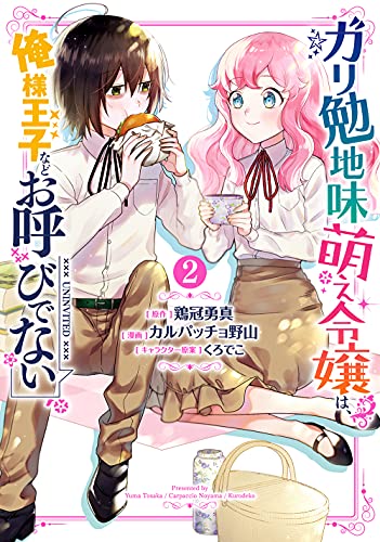 ガリ勉地味萌え令嬢は、俺様王子などお呼びでない (2)