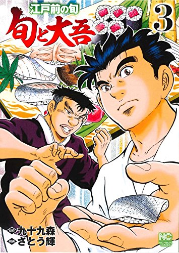 江戸前の旬~旬と大吾~(3)完