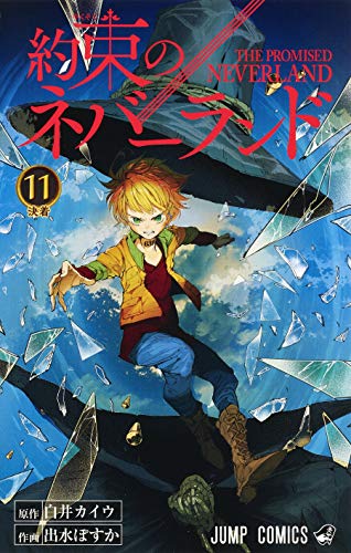 約束のネバーランド (11)