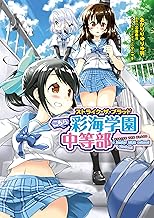 ストライク・ザ・ブラッド こちら彩海学園中等部