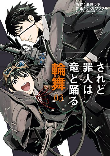 されど罪人は竜と踊る 輪舞 (3)