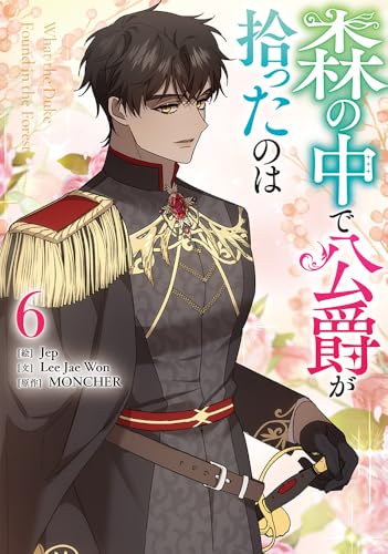 森の中で公爵が拾ったのは (6)