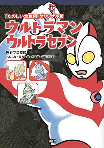 「たのしい幼稚園」オリジナル版 ウルトラマン ウルトラセブン