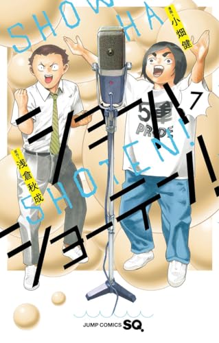 ショーハショーテン! (7)