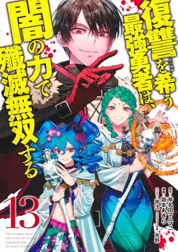 復讐を希う最強勇者は、闇の力で殲滅無双する (13)