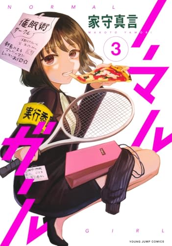 ノーマルガール (3)