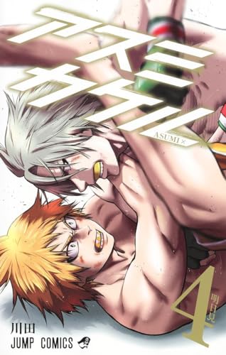 アスミカケル (4)