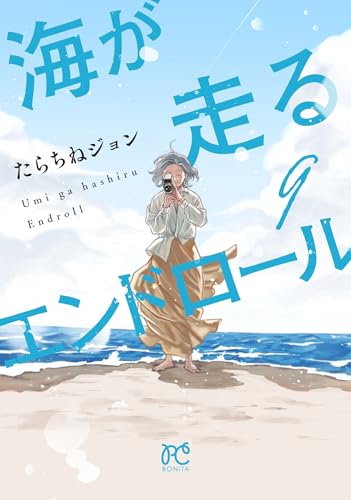海が走るエンドロール 9 (9)