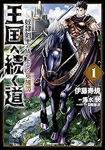 王国へ続く道 奴隷剣士の成り上がり英雄譚 (1)