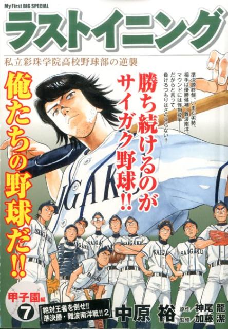 ラストイニング-私立彩珠学院高校野球部の逆襲