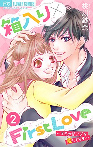 箱入り×FirstLove (2)