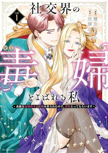 社交界の毒婦とよばれる私~素敵な辺境伯令息に腕を折られたので、責任とってもらいます~ (1)