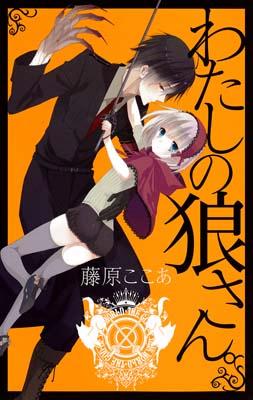 わたしの狼さん。