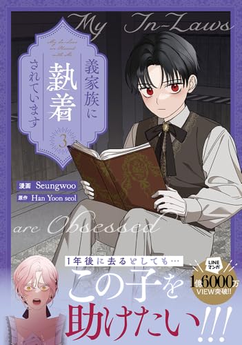 義家族に執着されています (3)