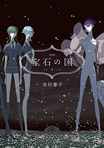 宝石の国(9)特装版