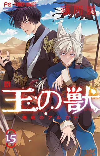 王の獣: 掩蔽のアルカナ (15)