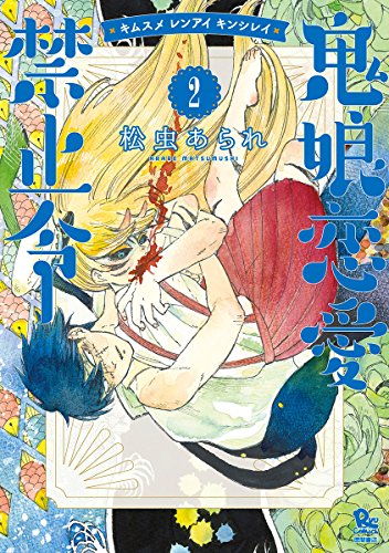 鬼娘恋愛禁止令 (2)