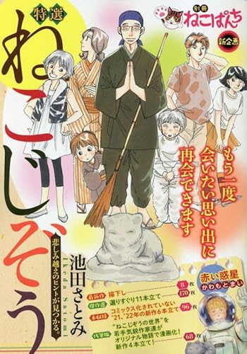 特選ねこじぞう 悲しみ越えのヒントが見つかる。