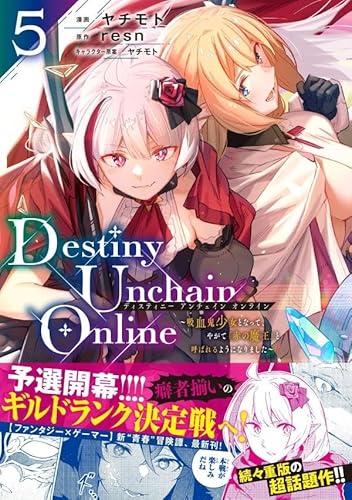 Destiny Unchain Online ~吸血鬼少女となって、やがて『赤の魔王』と呼ばれるようになりました~ (5)