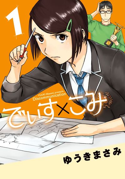 夢に向かって描け！「人気漫画家への道」オススメ漫画５選