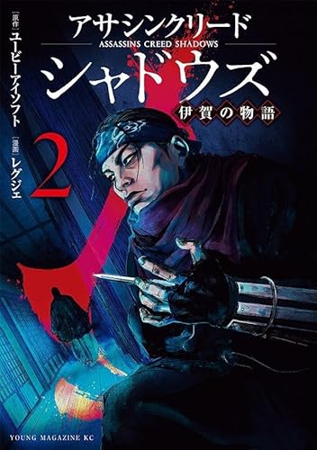 アサシンクリードシャドウズ 伊賀の物語 (2)