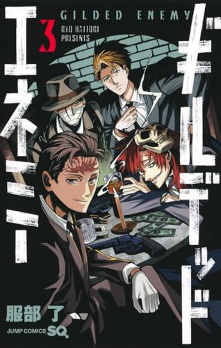 ギルデッドエネミー (3)