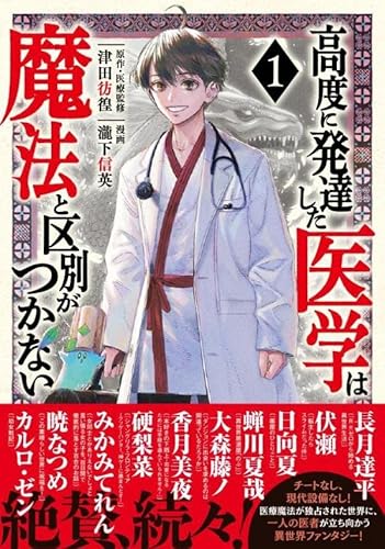 高度に発達した医学は魔法と区別がつかない (1)