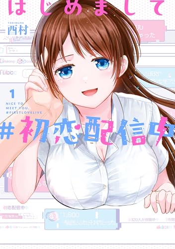はじめまして #初恋配信中 (1)