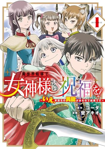 異世界転移で女神様から祝福を！～いえ、手持ちの異能があるので結構です～@COMIC (1)