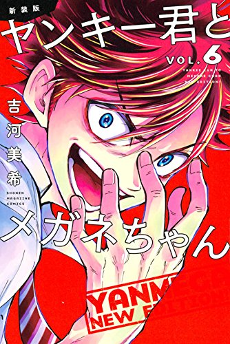 新装版 ヤンキー君とメガネちゃん (6)