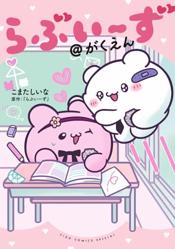 らぶいーず@がくえん