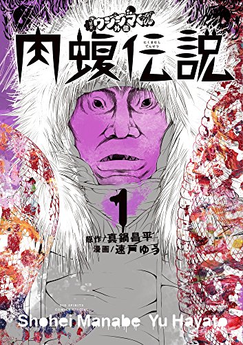 闇金ウシジマくん外伝 肉蝮伝説 (1)