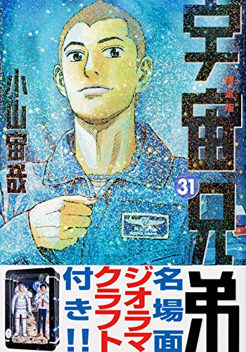 宇宙兄弟(31)限定版