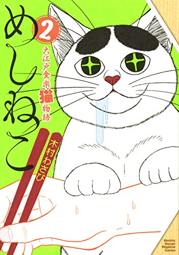 めしねこ 大江戸食楽猫物語 (2)