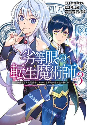 劣等眼の転生魔術師 3 ~虐げられた元勇者は未来の世界を余裕で生き抜く~