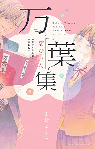 万葉集恋ひうた~恋する言の葉 新装版~